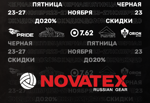 «Черная пятница» в Novatex:  любой товар - со скидкой 20%